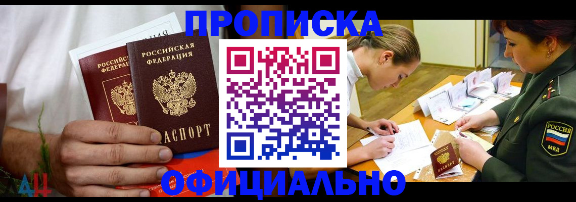 временная прописка в Междуреченске